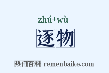 逐物是什么意思的图片